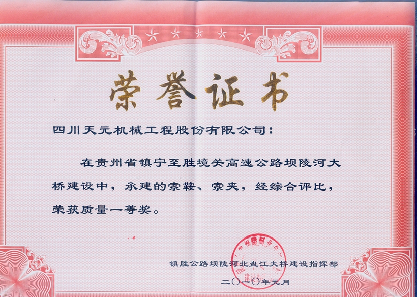 榮獲貴州壩陵河大橋索鞍、索夾質(zhì)量一等獎(jiǎng).jpg