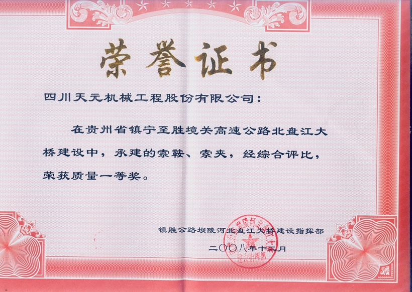 榮獲貴州北盤江大橋索鞍、索夾質量一等獎.jpg